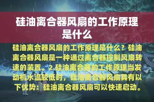 硅油离合器风扇的工作原理是什么