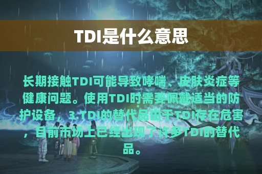 TDI是什么意思