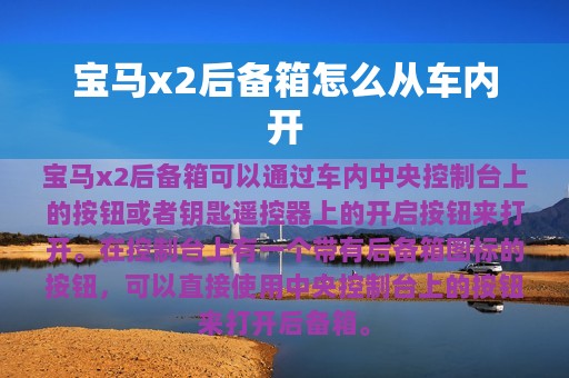 宝马x2后备箱怎么从车内开