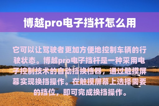 博越pro电子挡杆怎么用