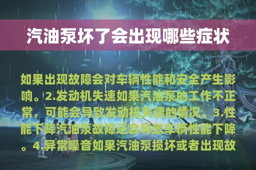 汽油泵坏了会出现哪些症状