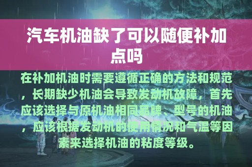 汽车机油缺了可以随便补加点吗