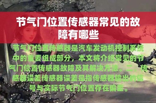 节气门位置传感器常见的故障有哪些