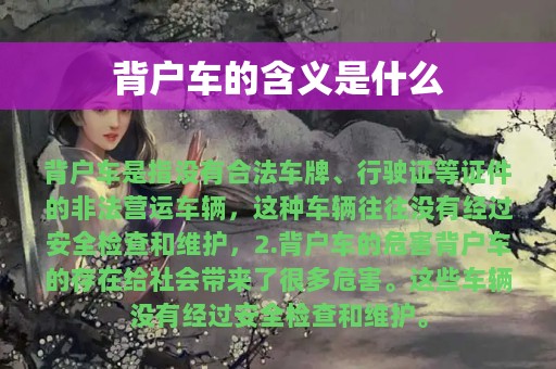 背户车的含义是什么