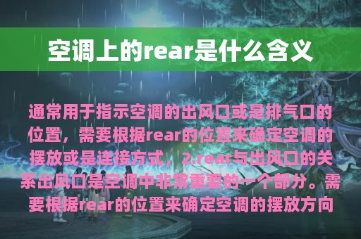 空调上的rear是什么含义