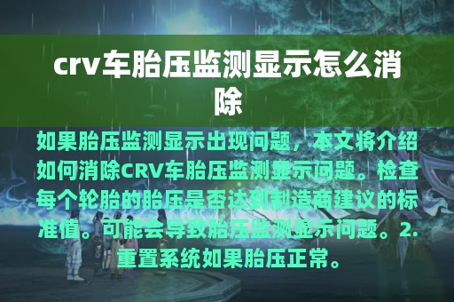 crv车胎压监测显示怎么消除