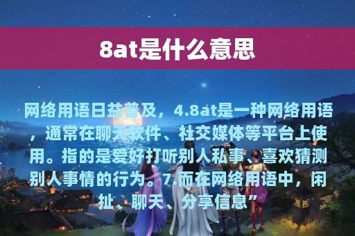 8at是什么意思