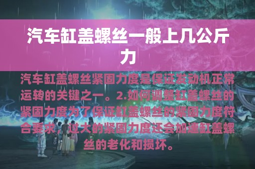 汽车缸盖螺丝一般上几公斤力