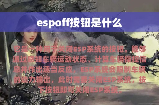 espoff按钮是什么