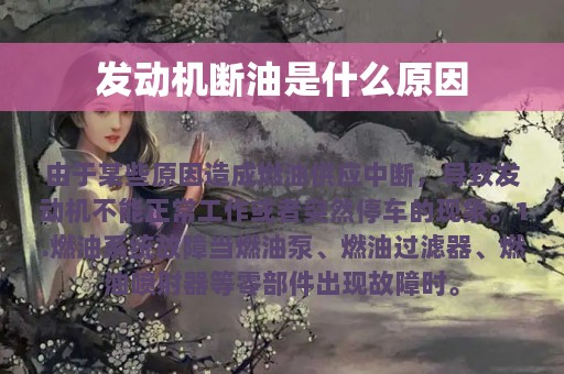 发动机断油是什么原因