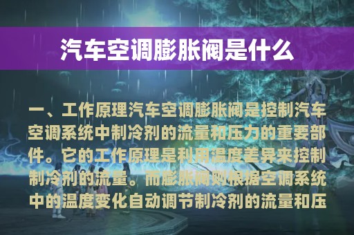 汽车空调膨胀阀是什么