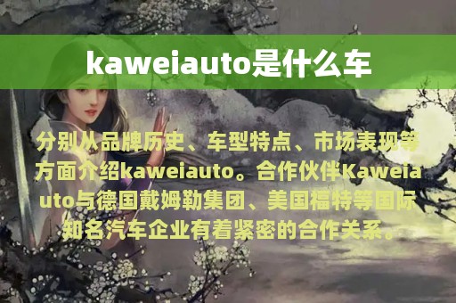 kaweiauto是什么车