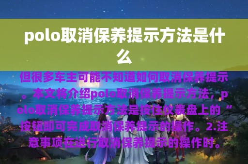 polo取消保养提示方法是什么