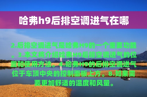 哈弗h9后排空调进气在哪