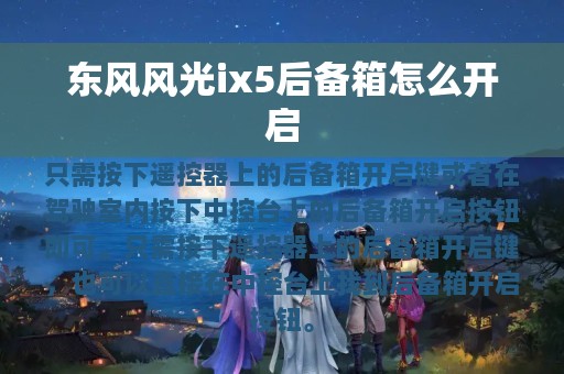 东风风光ix5后备箱怎么开启