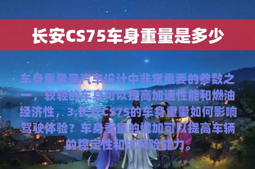 长安CS75车身重量是多少