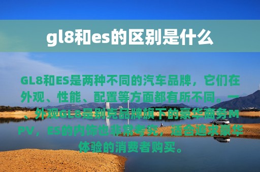 gl8和es的区别是什么