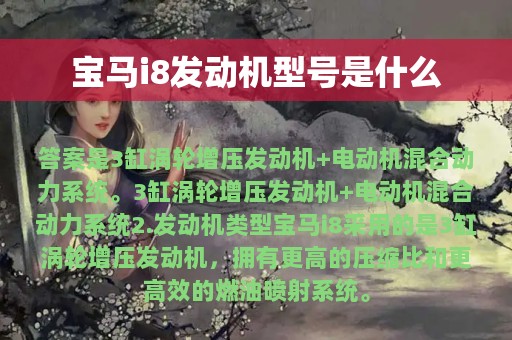 宝马i8发动机型号是什么