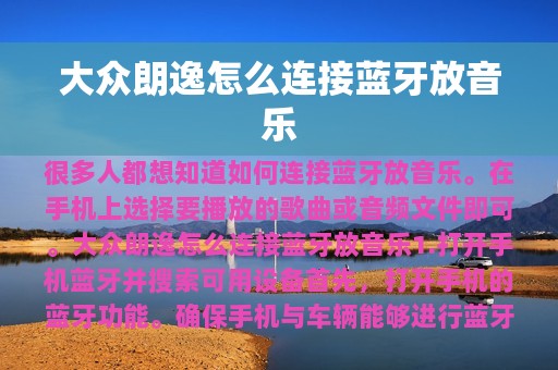 大众朗逸怎么连接蓝牙放音乐