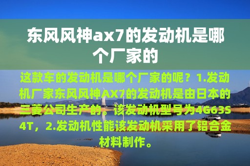 东风风神ax7的发动机是哪个厂家的