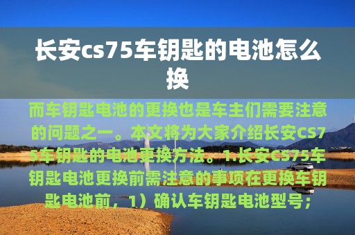 长安cs75车钥匙的电池怎么换