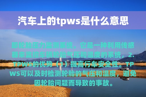 汽车上的tpws是什么意思