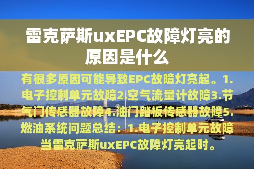 雷克萨斯uxEPC故障灯亮的原因是什么