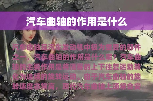 汽车曲轴的作用是什么