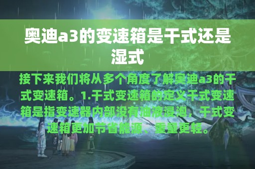 奥迪a3的变速箱是干式还是湿式