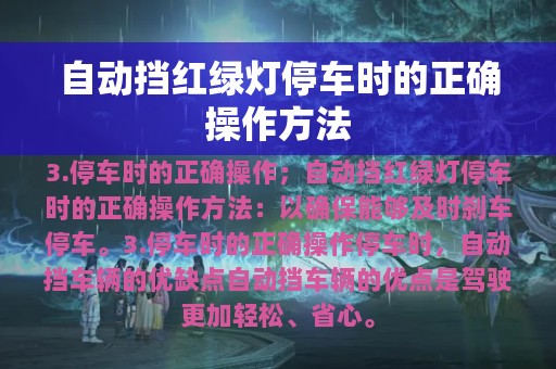 自动挡红绿灯停车时的正确操作方法