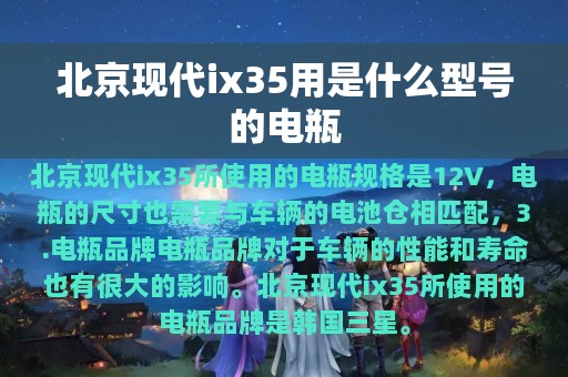 北京现代ix35用是什么型号的电瓶