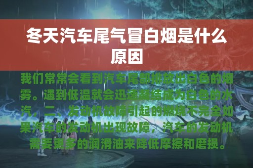 冬天汽车尾气冒白烟是什么原因