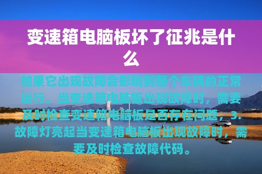 变速箱电脑板坏了征兆是什么