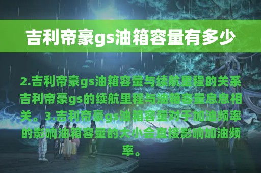 吉利帝豪gs油箱容量有多少