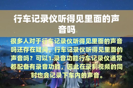 行车记录仪听得见里面的声音吗