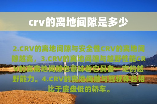 crv的离地间隙是多少