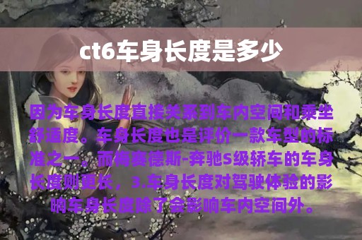 ct6车身长度是多少