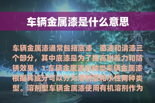 车辆金属漆是什么意思