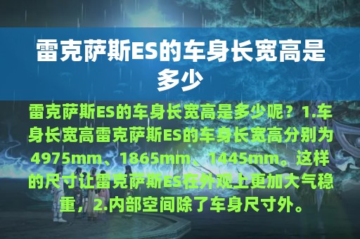 雷克萨斯ES的车身长宽高是多少