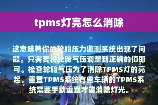 tpms灯亮怎么消除