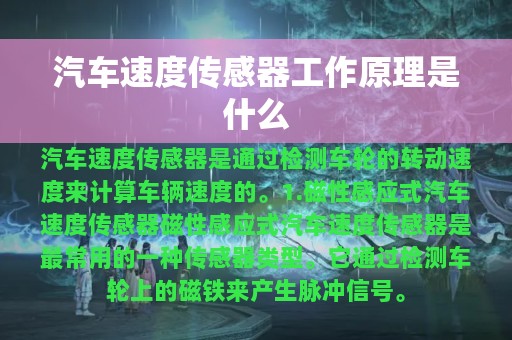 汽车速度传感器工作原理是什么