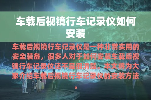 车载后视镜行车记录仪如何安装