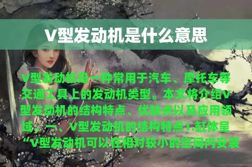 V型发动机是什么意思