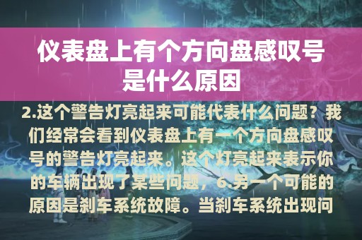 仪表盘上有个方向盘感叹号是什么原因