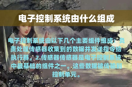 电子控制系统由什么组成