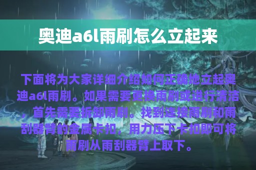 奥迪a6l雨刷怎么立起来