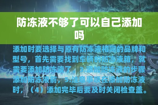 防冻液不够了可以自己添加吗