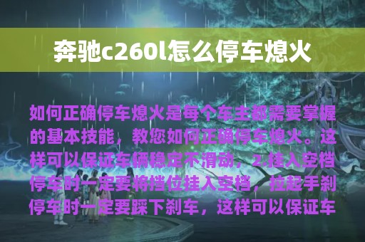 奔驰c260l怎么停车熄火