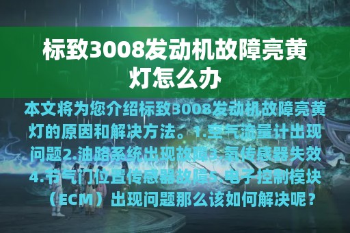 标致3008发动机故障亮黄灯怎么办