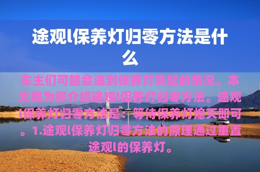 途观l保养灯归零方法是什么